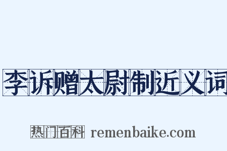 李诉赠太尉制近义词是什么意思的图片